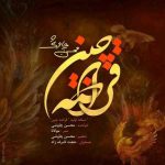 دانلود آهنگ محسن چاوشی قراضه چین (ورژن جدید) - 